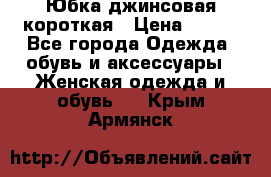 Юбка джинсовая короткая › Цена ­ 150 - Все города Одежда, обувь и аксессуары » Женская одежда и обувь   . Крым,Армянск